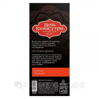 Горячие купоны для двоих «Ночь камасутры», купоны для двоих 18+ от sex shop primegoods фото 2