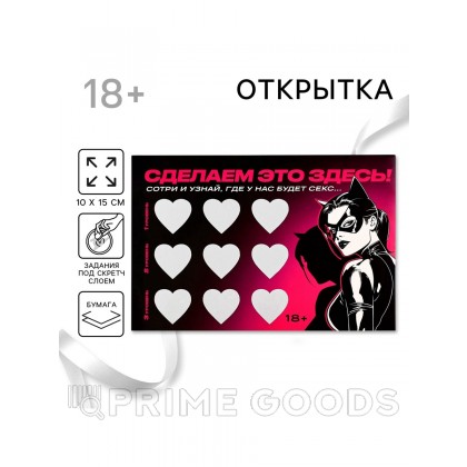 Открытка «Сделаем это здесь», со скретч слоем, 10×15 см, 18+ от sex shop primegoods