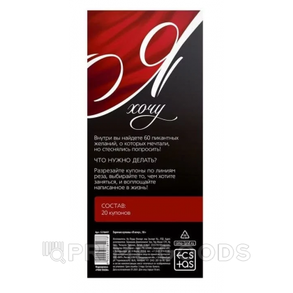 Горячие купоны для двоих «Я хочу», 18+ от sex shop primegoods фото 2