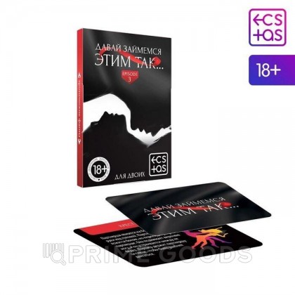 Фанты «Давай займемся этим так» 18+ от sex shop primegoods