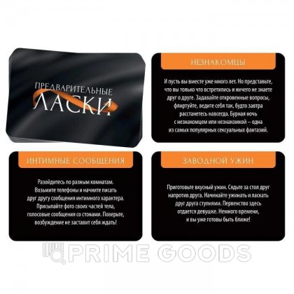 Фанты «Предварительные ласки»18+ от sex shop primegoods фото 2