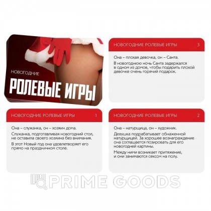Игра для двоих «Ролевые игры. Новогодние» от sex shop primegoods фото 3