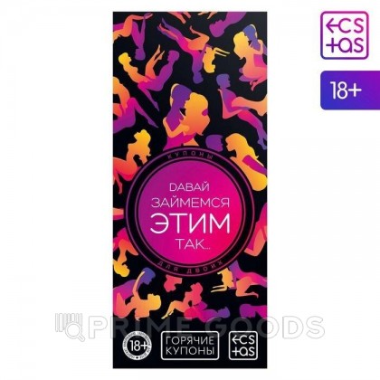 Горячие купоны для двоих «Давай займемся этим так…», 18+ от sex shop primegoods