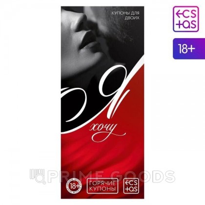 Горячие купоны для двоих «Я хочу», 18+ от sex shop primegoods