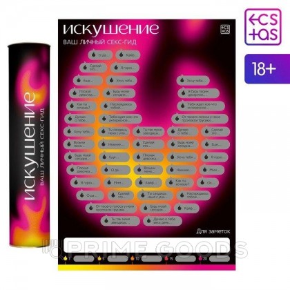 Скретч-плакат «Секс-гид. Искушение», А3, 18+ от sex shop primegoods