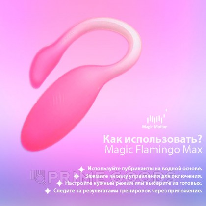 Вибромассажёр с интеллектуальным управлением Magic Flamingo Max от Magic motion, розовый от sex shop primegoods фото 7