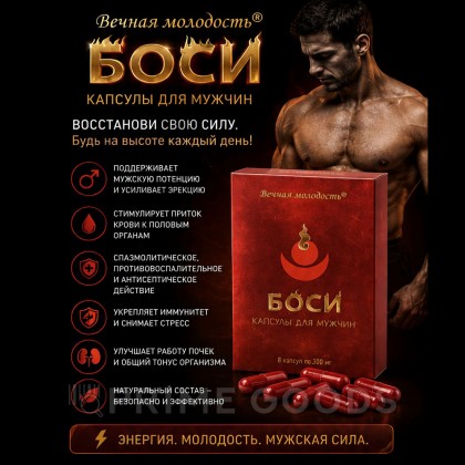 Капсулы Боси (Bosi) для мужчин (8 капсул) от sex shop primegoods фото 2