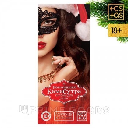 Горячие купоны для двоих «Новогодняя камасутра», 18+ от sex shop primegoods