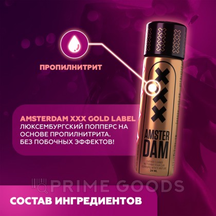 Попперс Amsterdam XXX Gold Label (Propyl) 24 мл от sex shop primegoods фото 2