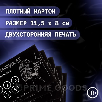 Сертификат «Подчинение», 11.5×8 см, 18+ от sex shop primegoods фото 3