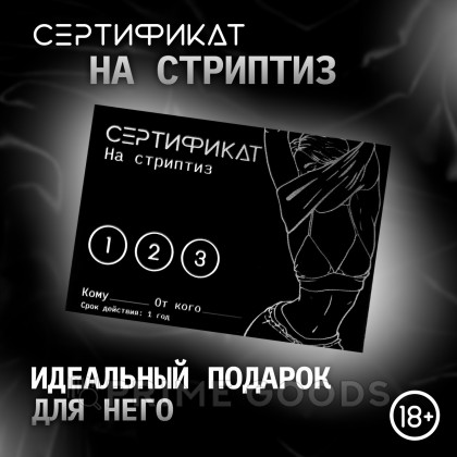 Сертификат «Стриптиз», 11.5×8 см, 18+ от sex shop primegoods