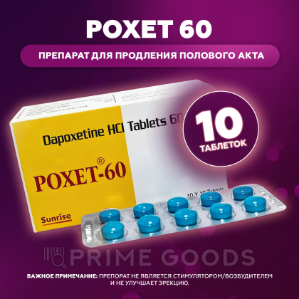 Препарат для продления полового акта Poxet 60 mg (10 шт.) от sex shop primegoods фото 2