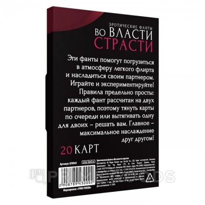 Фанты «Во власти страсти», 20 карт, 18+ от sex shop primegoods фото 2