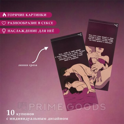 Купоны «Для нее», 10 купонов от sex shop primegoods фото 4