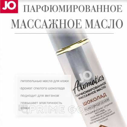 Массажное масло JO Aromatix Chocolate 120 мл. от sex shop primegoods фото 2