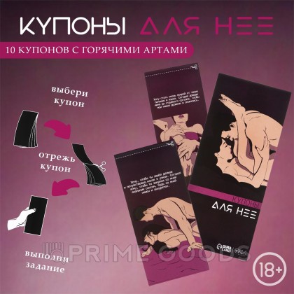 Купоны «Для нее», 10 купонов от sex shop primegoods