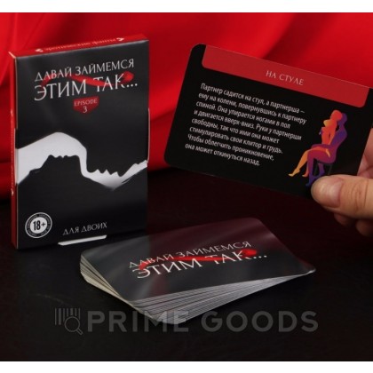 Фанты «Давай займемся этим так» 18+ от sex shop primegoods фото 3