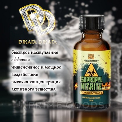 Попперс Изопропилнитрит (Isopropyl Nitrite) 30 мл от sex shop primegoods фото 4