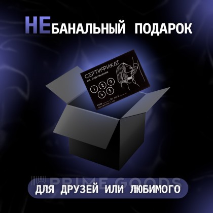 Сертификат «Подчинение», 11.5×8 см, 18+ от sex shop primegoods фото 2