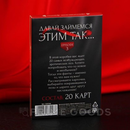 Фанты «Давай займемся этим так» 18+ от sex shop primegoods фото 5