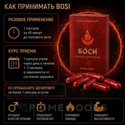 Капсулы Боси (Bosi) для мужчин (8 капсул) от sex shop primegoods фото 4