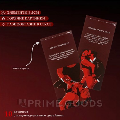 Купоны БДСМ, 10 купонов, 18+ от sex shop primegoods фото 4
