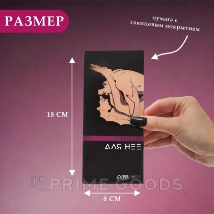 Купоны «Для нее», 10 купонов от sex shop primegoods фото 5