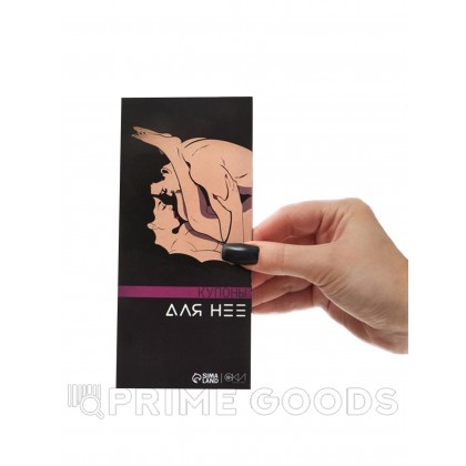 Купоны «Для нее», 10 купонов от sex shop primegoods фото 3