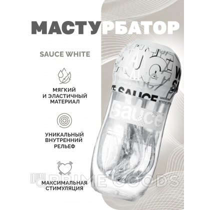Мастурбатор Sauce White от sex shop primegoods фото 7