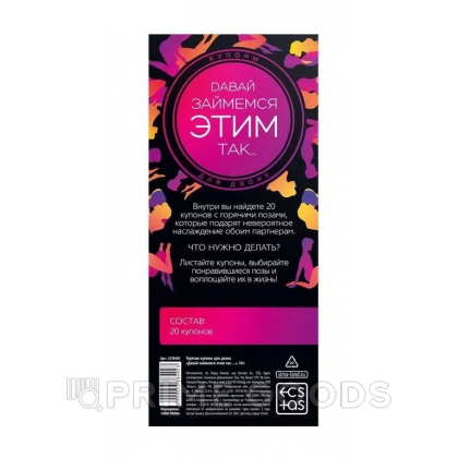 Горячие купоны для двоих «Давай займемся этим так…», 18+ от sex shop primegoods фото 3