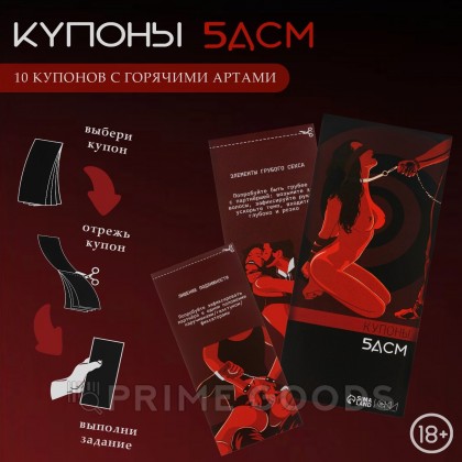 Купоны БДСМ, 10 купонов, 18+ от sex shop primegoods