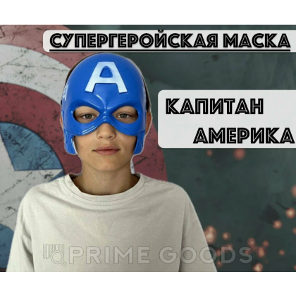 Маска Капитан Америка (пластиковая) от sex shop primegoods фото 2