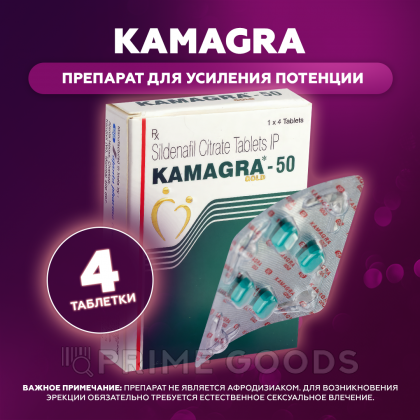 Препарат для усиления потенции  Kamagra 50 mg (4 таб.) от sex shop primegoods фото 3