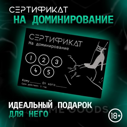 Сертификат «Доминирование», 11.5×8 см, 18+ от sex shop primegoods