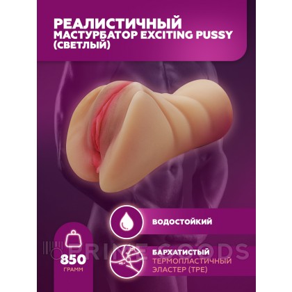 Мастурбатор реалистичный Exciting pussy (светлый) от sex shop primegoods фото 2