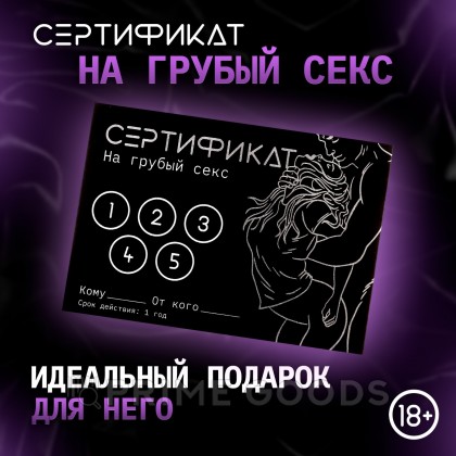Сертификат «Грубый секс», 11.5×8 см, 18+ от sex shop primegoods