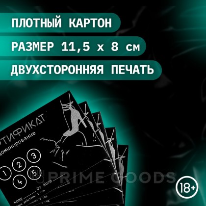 Сертификат «Доминирование», 11.5×8 см, 18+ от sex shop primegoods фото 2