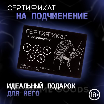 Сертификат «Подчинение», 11.5×8 см, 18+ от sex shop primegoods